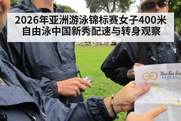 2026年亚洲游泳锦标赛女子400米自由泳中国新秀配速与转身观察